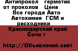 Антипрокол - герметик от проколов › Цена ­ 990 - Все города Авто » Автохимия, ГСМ и расходники   . Краснодарский край,Сочи г.